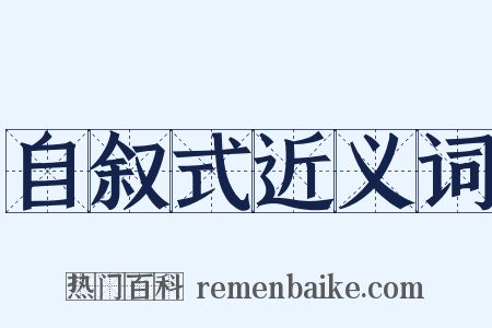 自叙式近义词是什么意思的图片